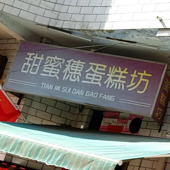 甜蜜穗蛋高