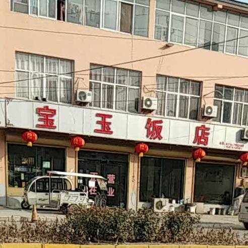 宝玉饭店