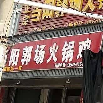 当然郭场火锅鸡(S211店)