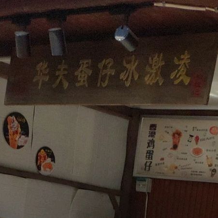 华夫蛋仔冰激