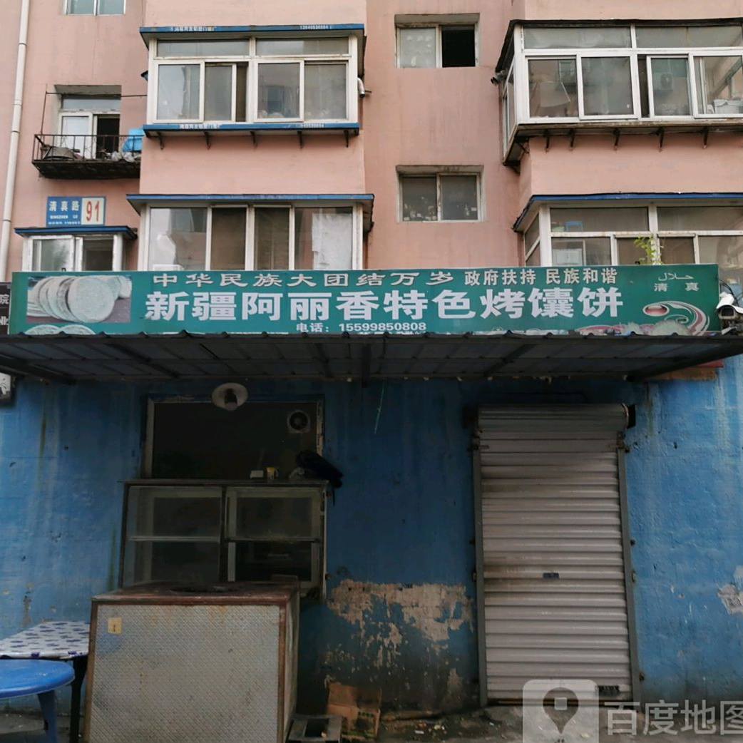 清真阿丽香饭店(清真路店)