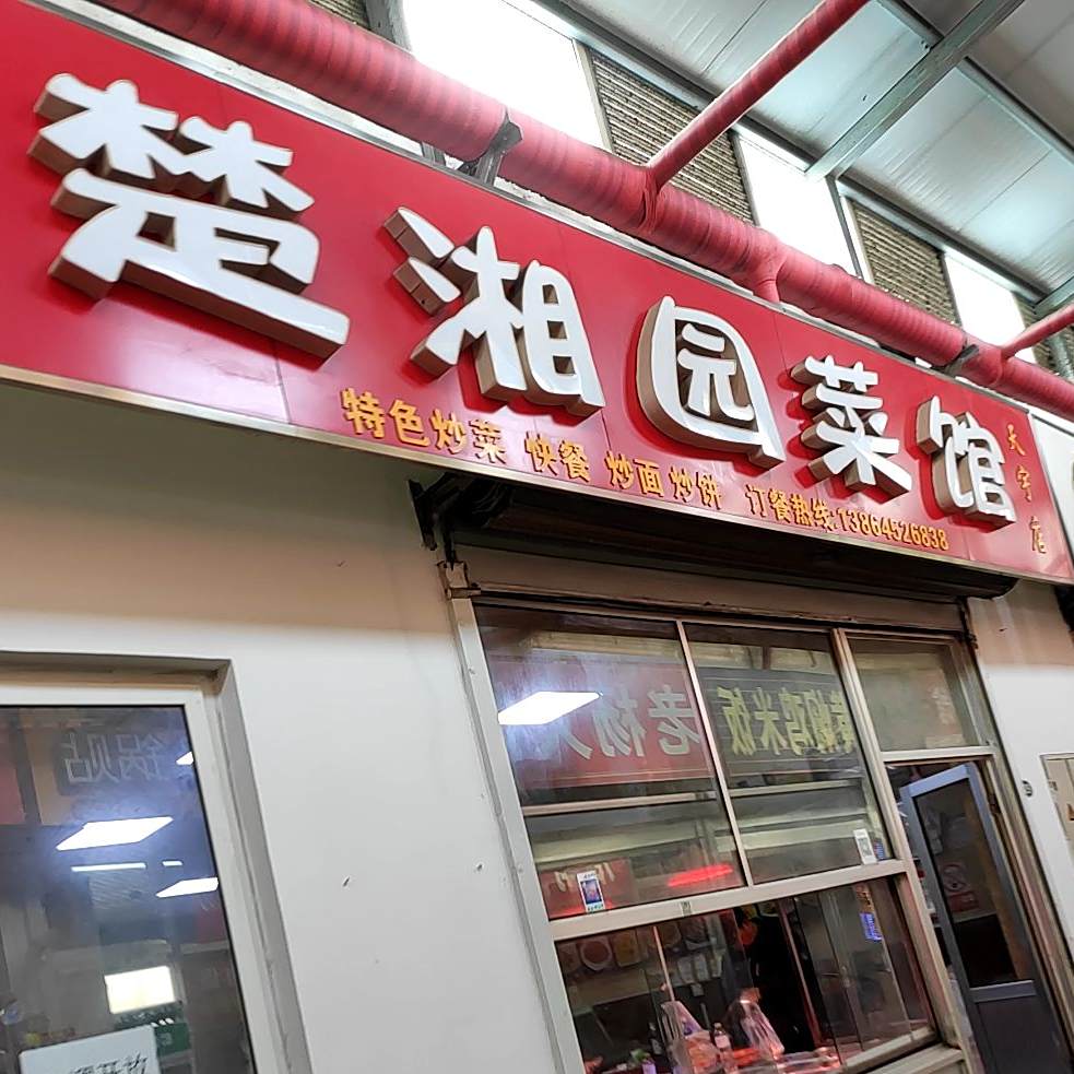 楚湘园土菜(通天河路店)