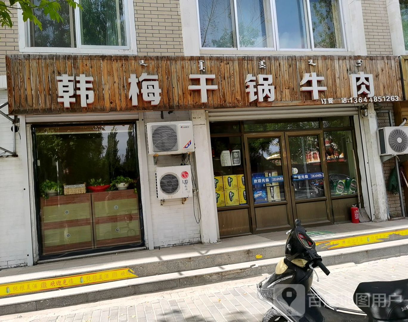 韩梅干锅卤肉