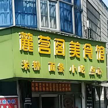 麓茗格美食馆(湘潭总店)