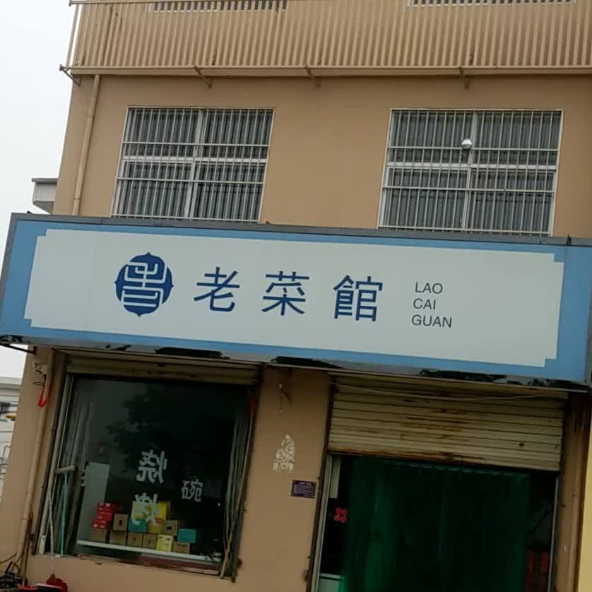 老饭馆(青龙大道店)