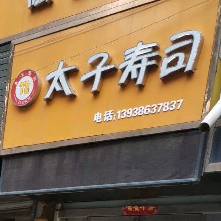 太子湾寿司(二店)