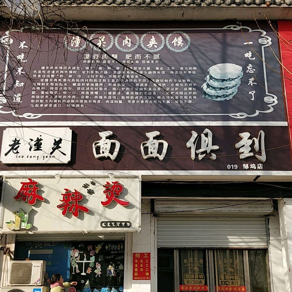 老潼关面面俱道(邹坞店)