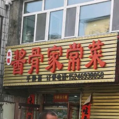 东福将骨(三合家园店)