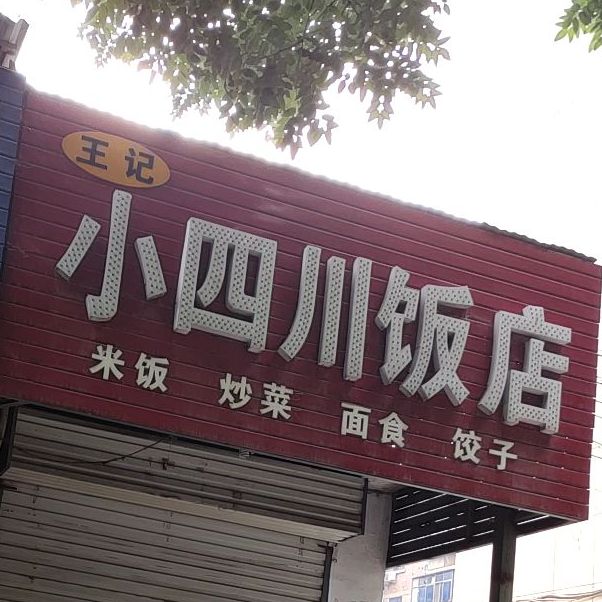 王记小四川饭店(金谷园路店)