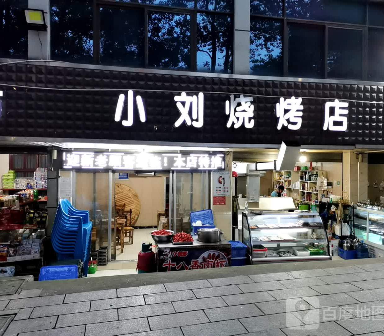 小刘烧烤(德山大道店)