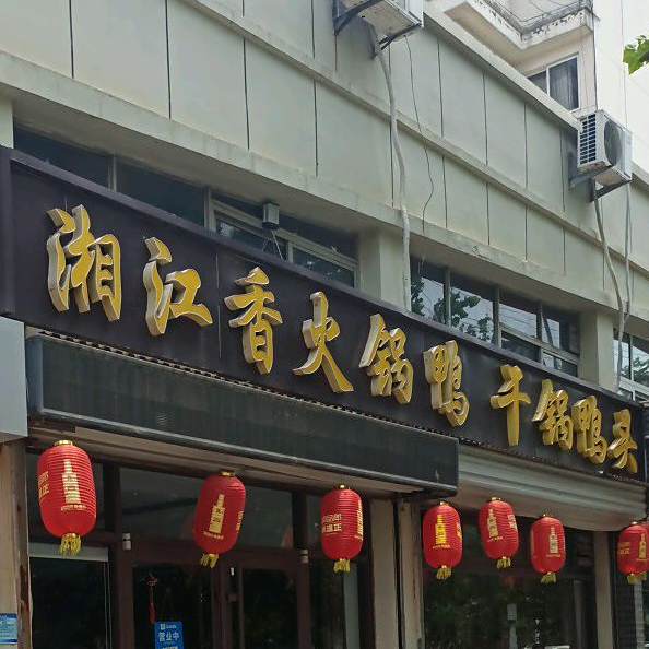 杨府湘江火锅(滨北店)