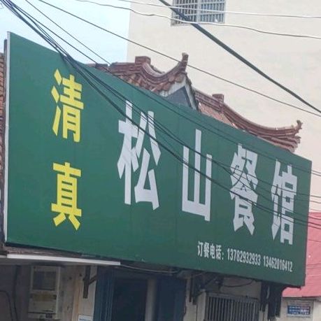 清真松山餐馆