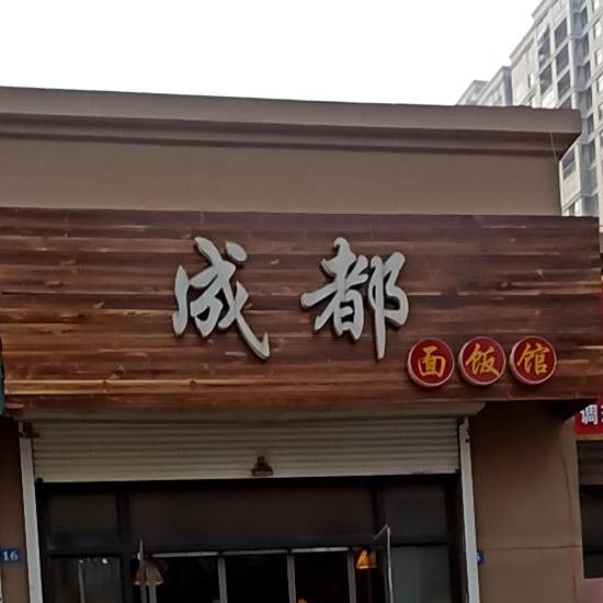 成都面饭馆(洸河新苑店)