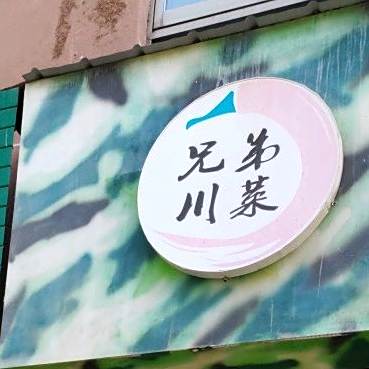 金块子兄弟川菜(天庆家园店)