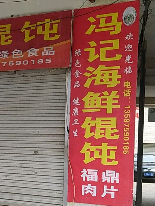 冯记海鲜馄饨