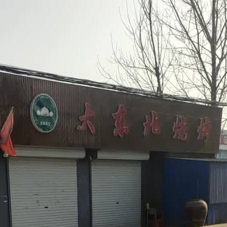 大东北烤烧(S239店)