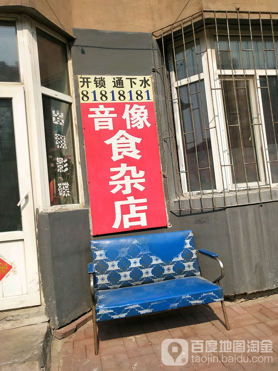欣悦食杂店