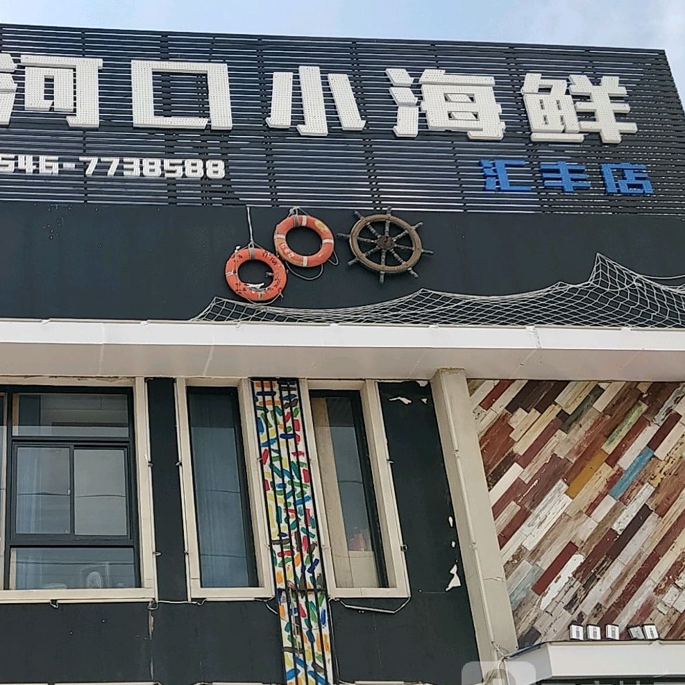 黄河口小海鲜汇丰店