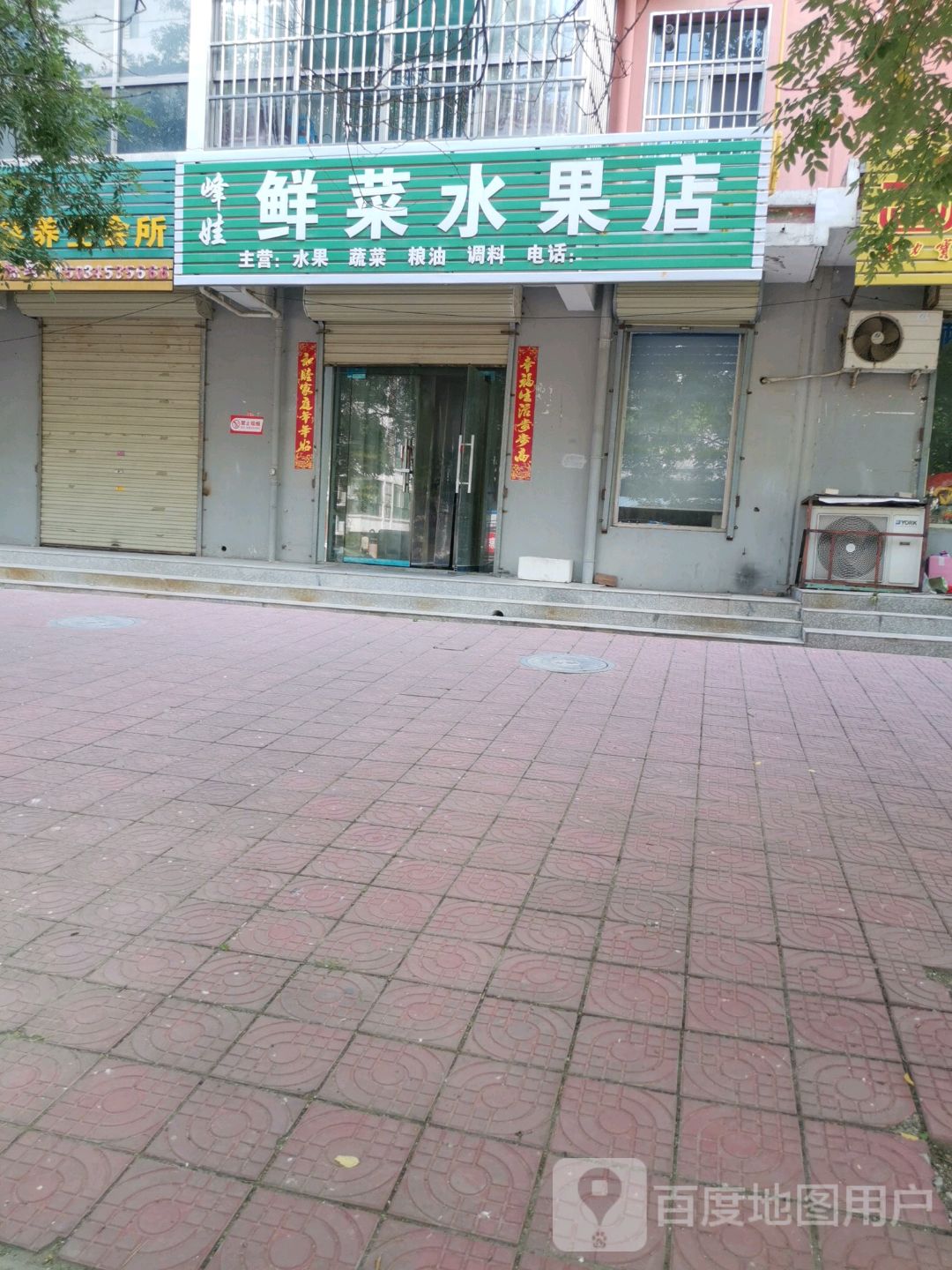 峰娃鲜菜水果店