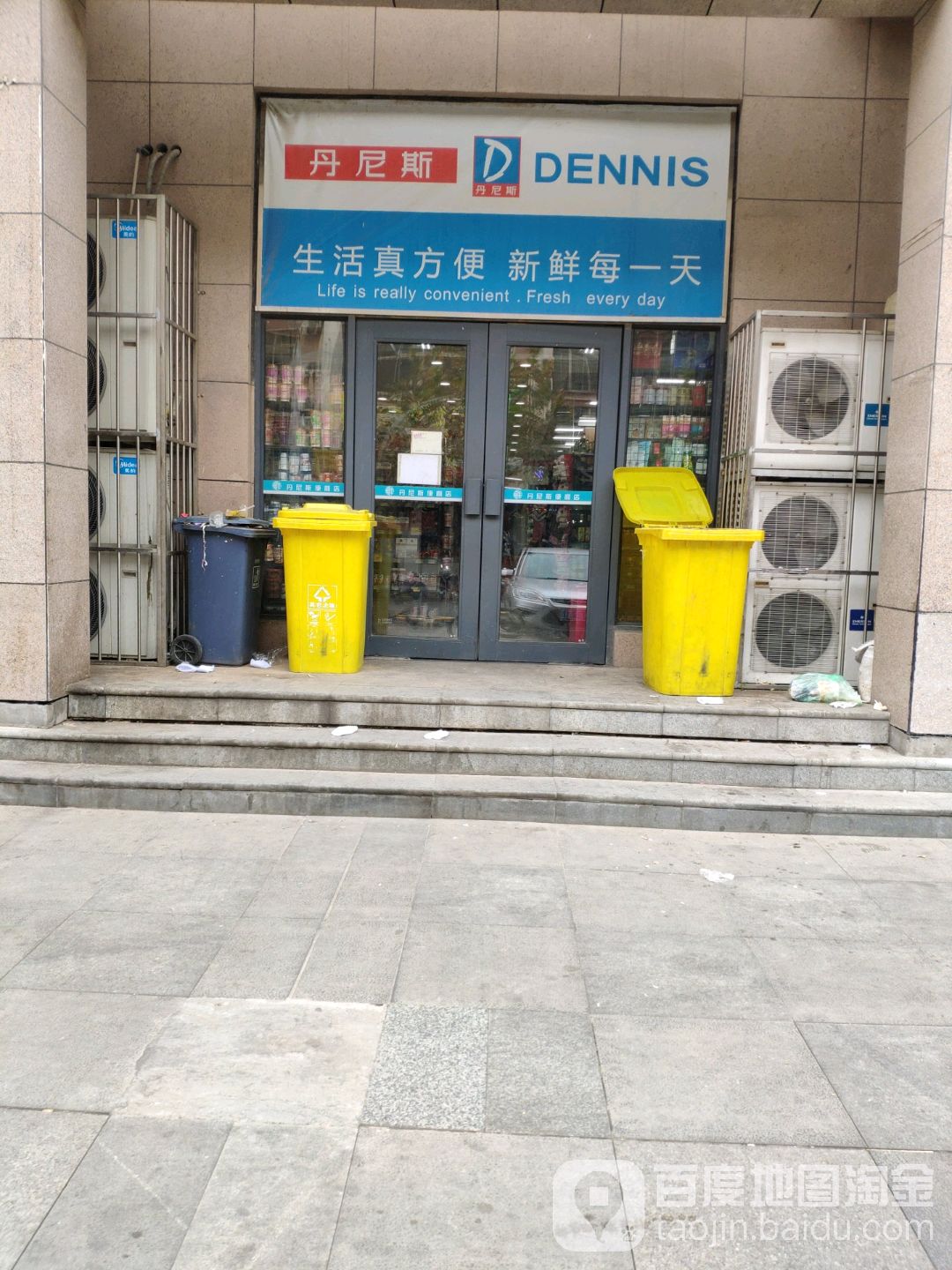 丹尼斯(城东路店)