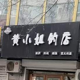 王小姐的店