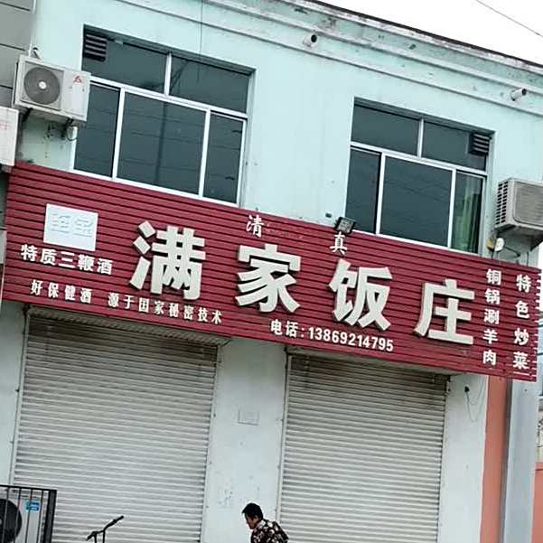 清真满家饭庄