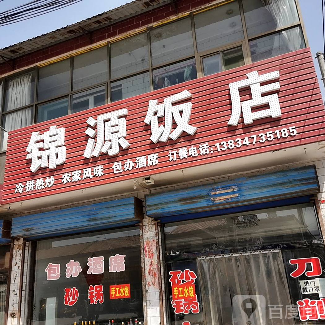 锦源饭店(023乡道)