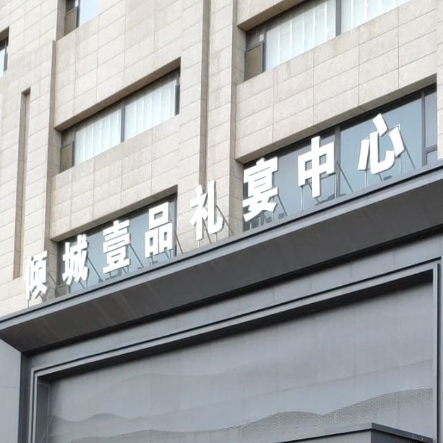 倾城壹品礼宴中心
