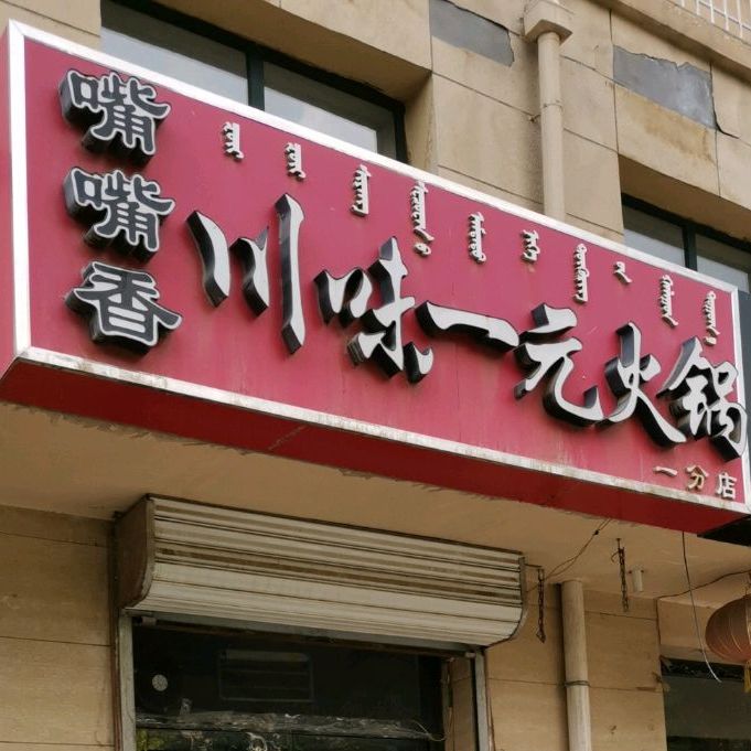 嘴嘴香川味一元火(一分店)