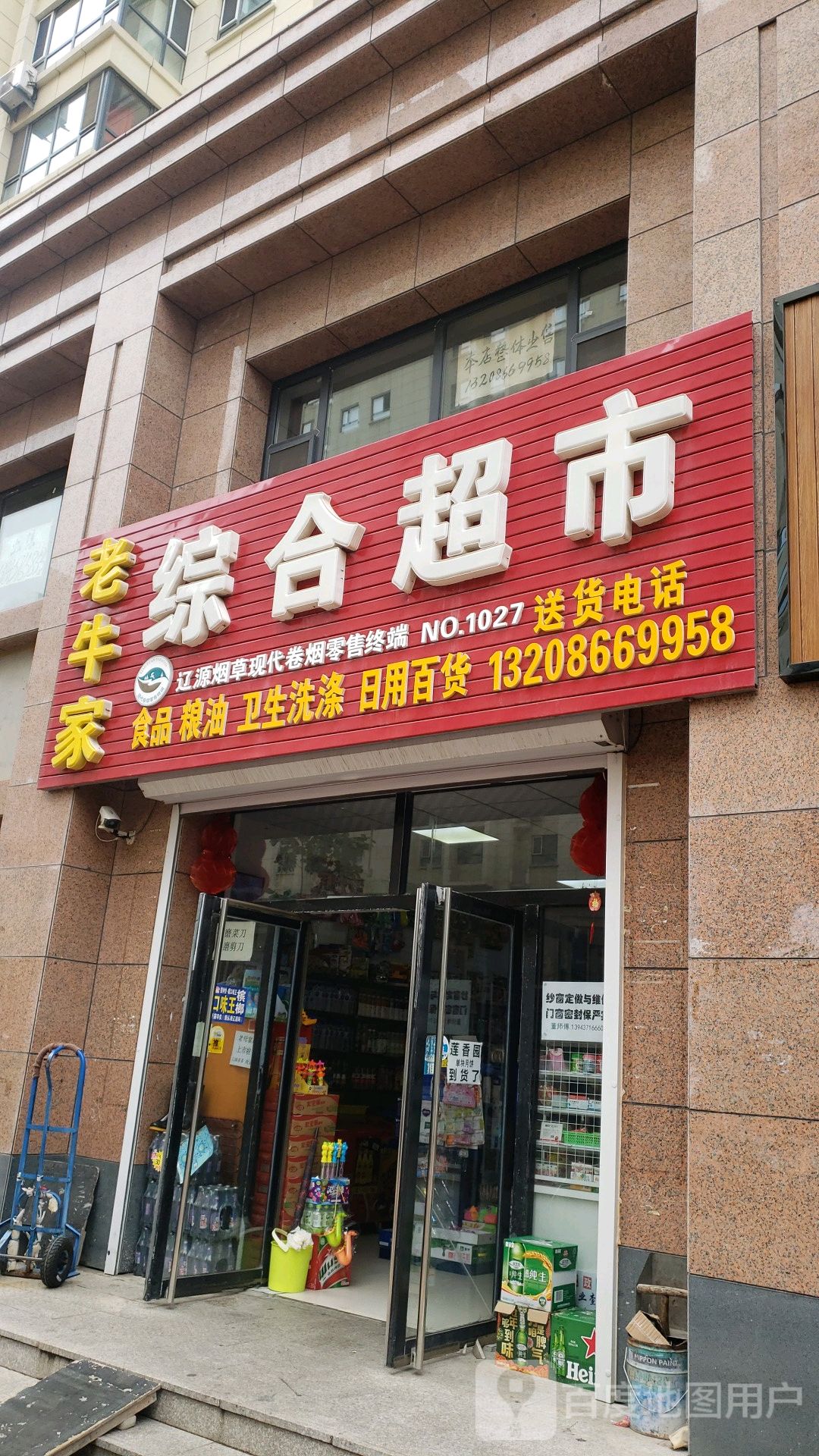 老牛家综合超市