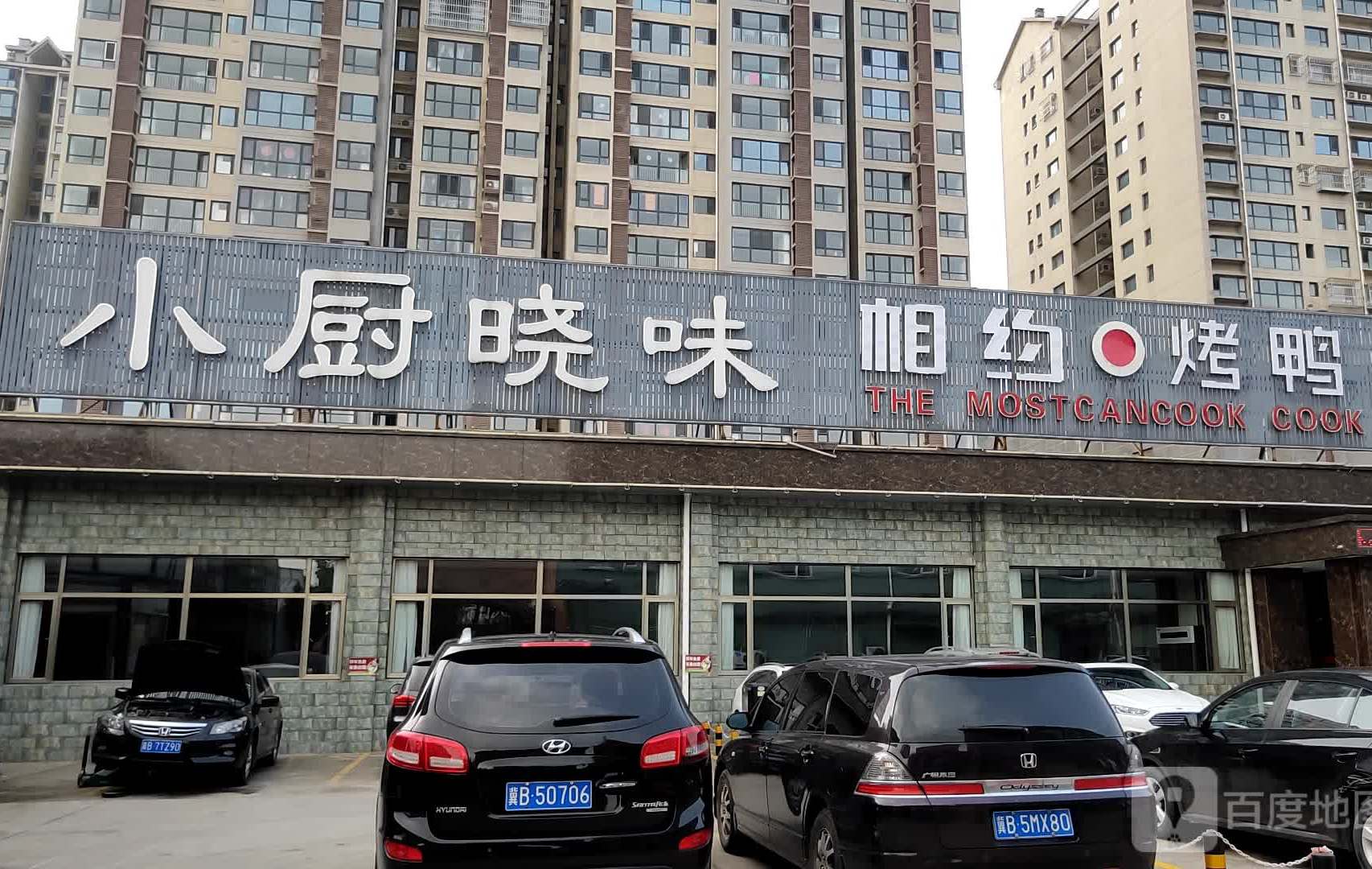 小厨晓味(体育馆道店)