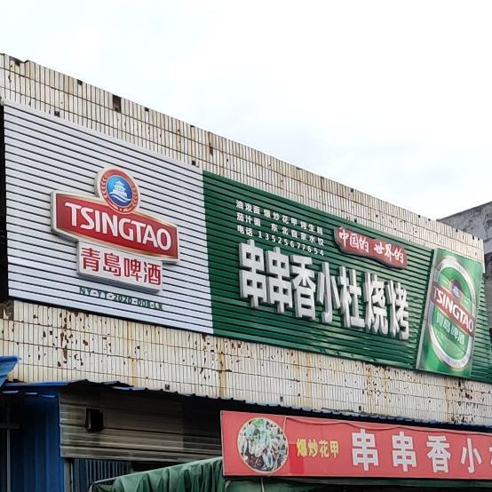 串串香小杜烧烤