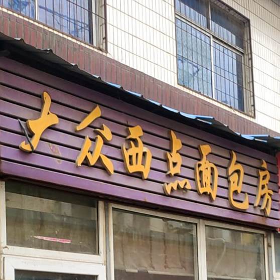 大众西点面包房(索河路店)