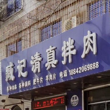 臧记清真拌肉