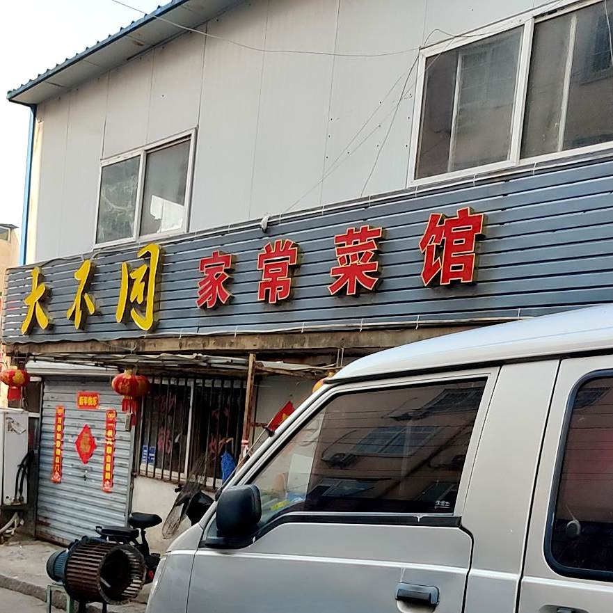 大不同家常菜馆(泰州一路店)