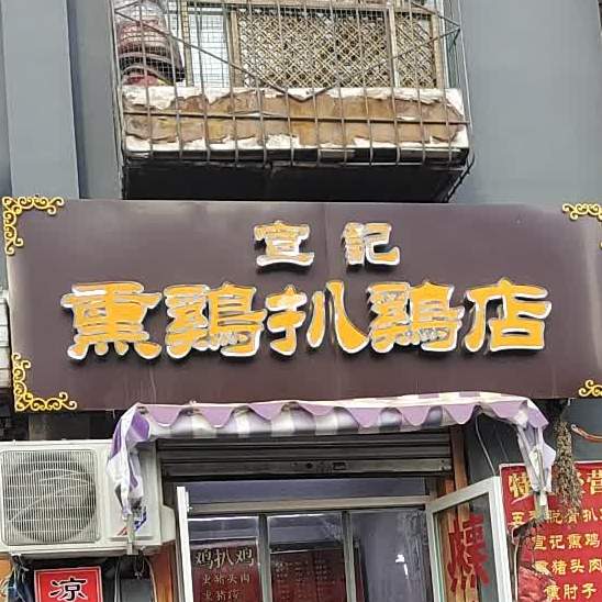 宣记熏鸡扒鸡店