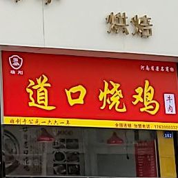 道口烧鸡(纱厂西路店)
