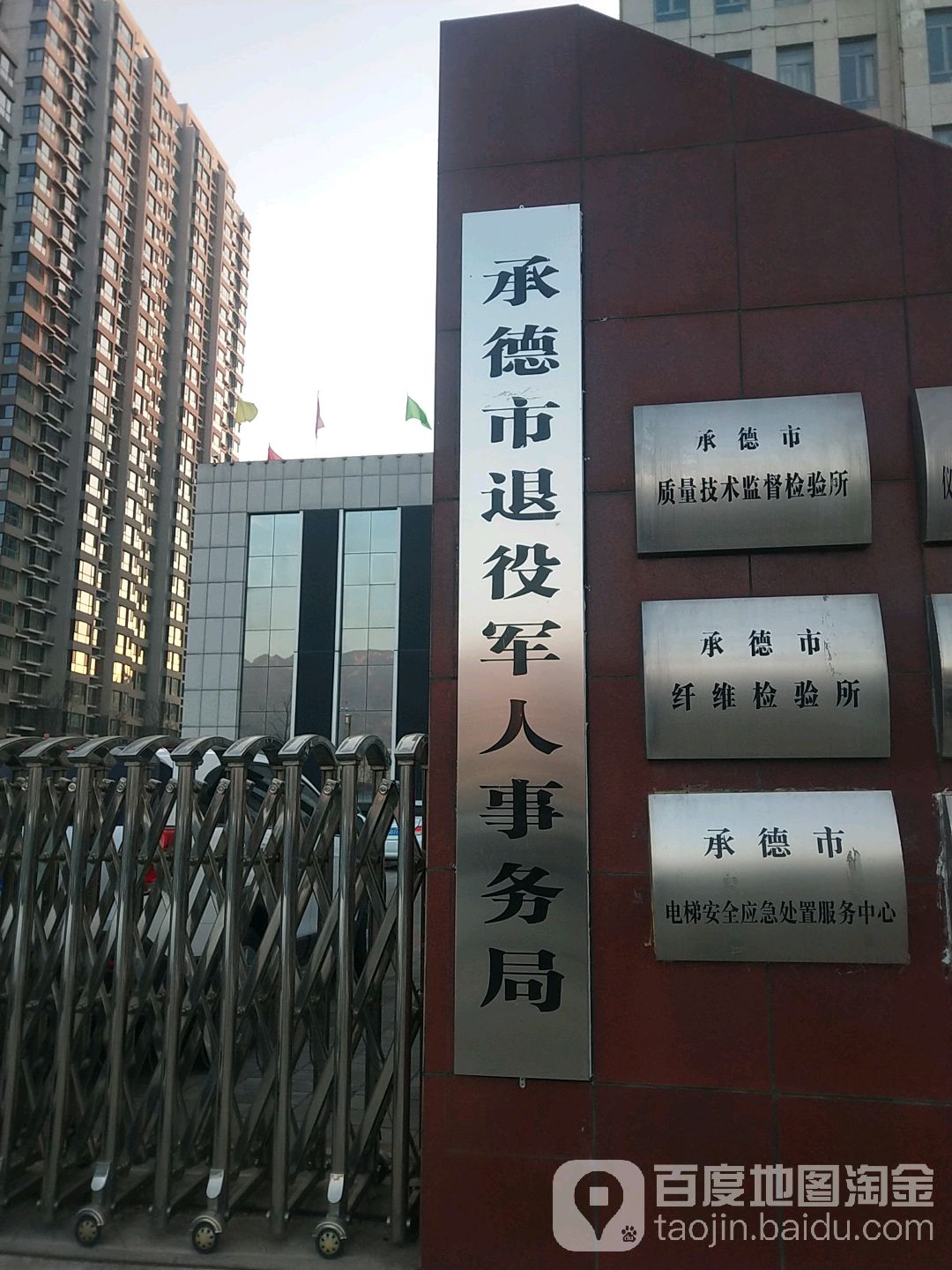 承德市退役军人事务局