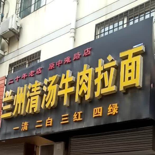 兰州清汤牛肉面面(原中滩路店)