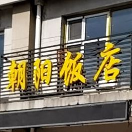 朝阳饭店(万宇园店)