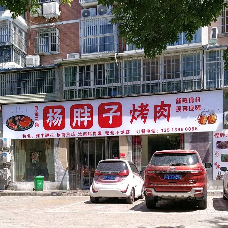 杨胖子烧烧烤店