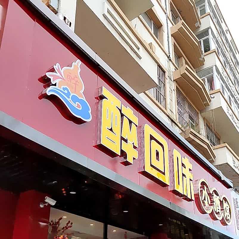 醉回味小酒吧