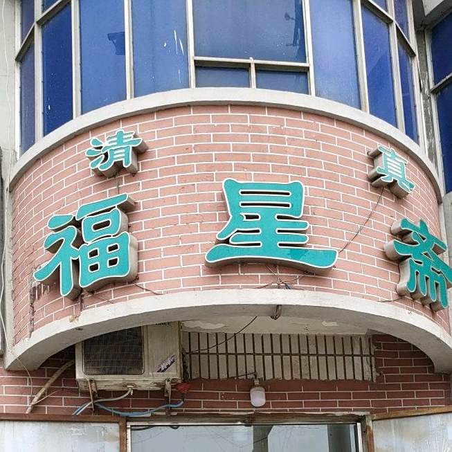 福星斋(黄河路店)
