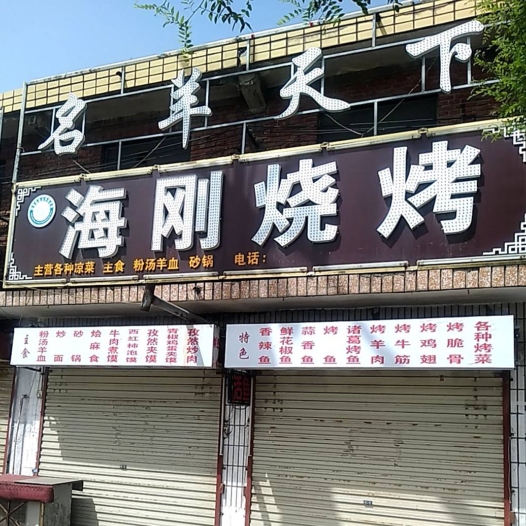 名羊天下海刚烧烤(陈庄店)