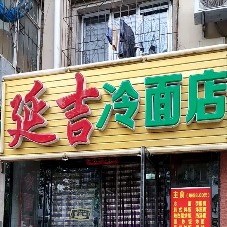 延吉冷免店