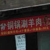 铜锅上涮羊肉