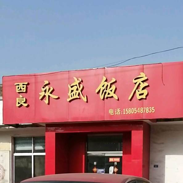 永盛返点(新汶大街店)