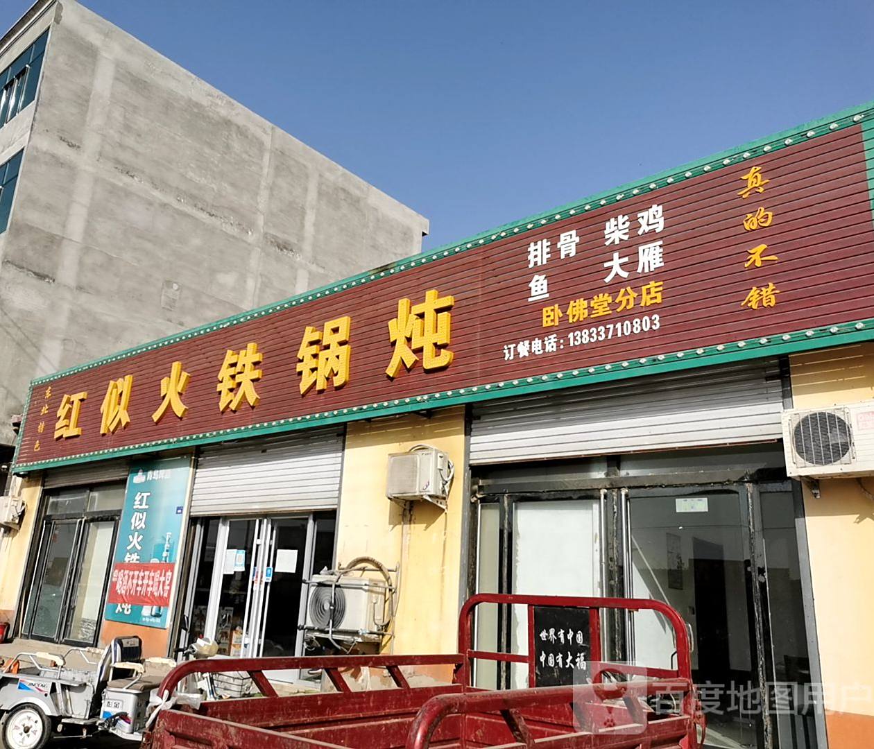 红似火铁锅炖(卧佛堂分店)
