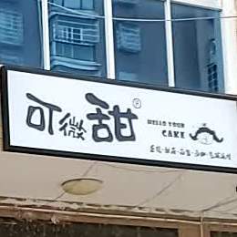 可微甜