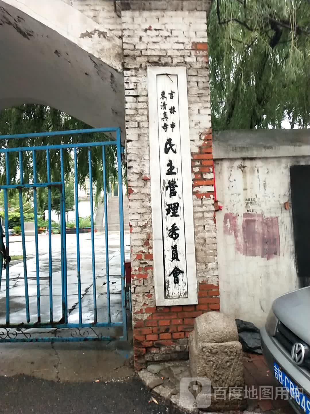 吉林市东清真寺民主管理委员会